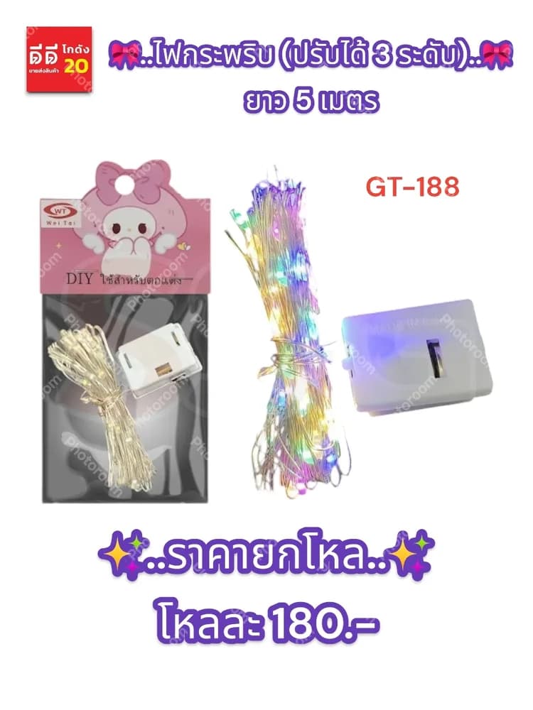ไฟกระพริบ (ปรับได้ 3 ระดับ) ยาว 5 เมตร 1