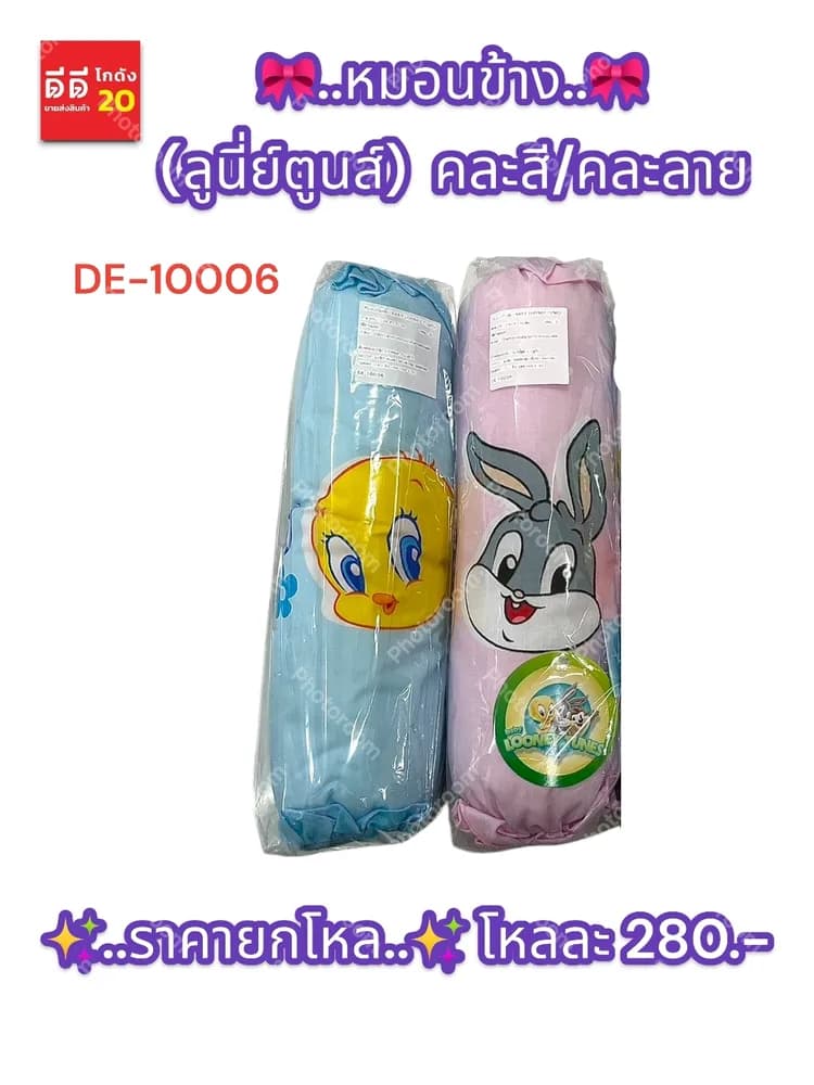หมอนข้าง (ลูนี่ย์ตูนส์) 1