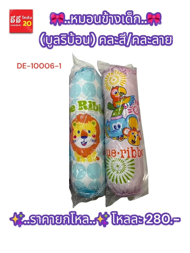 หมอนข้างเด็ก (บูลริบ้อน) 1