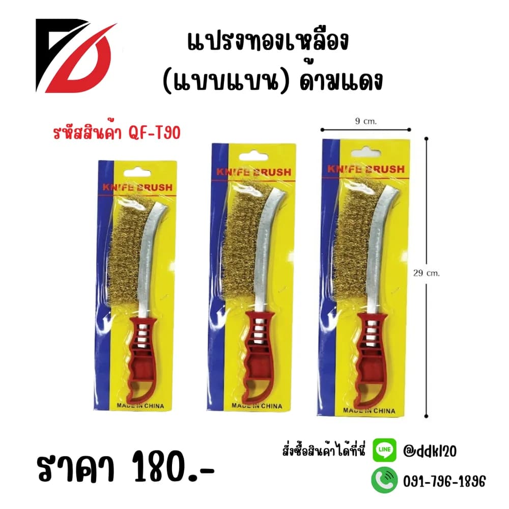 แปรงทองเหลือง (แบบแบน) ด้ามแดง 1