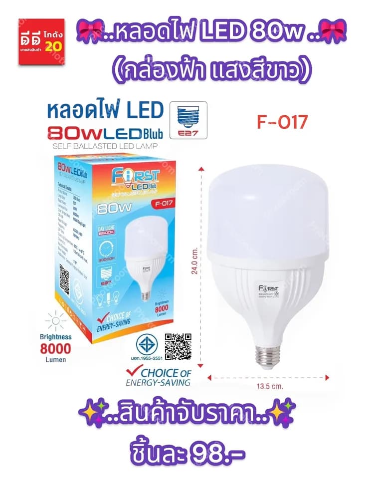 หลอดไฟ LED 80w (กล่องฟ้า แสงสีขาว) 1