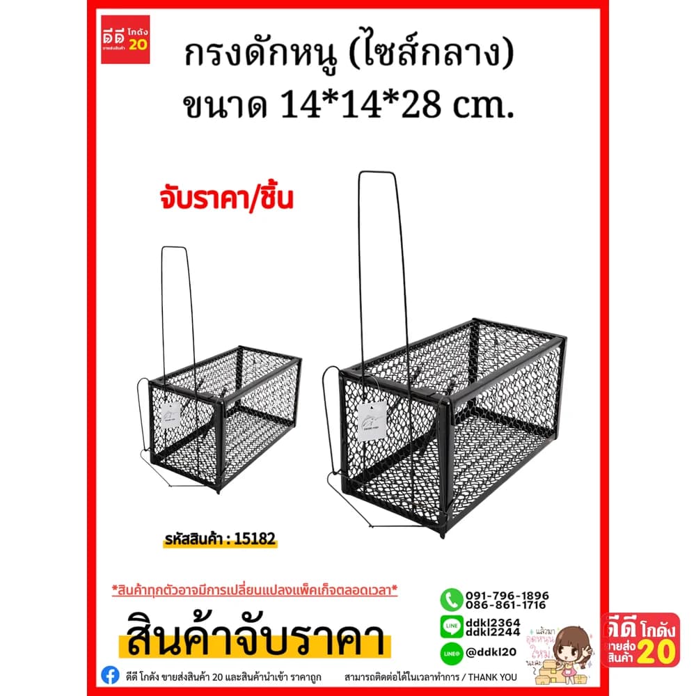 กรงดักหนู (ไซส์กลาง) ขนาด 14*14*28cm./จับราคา 1