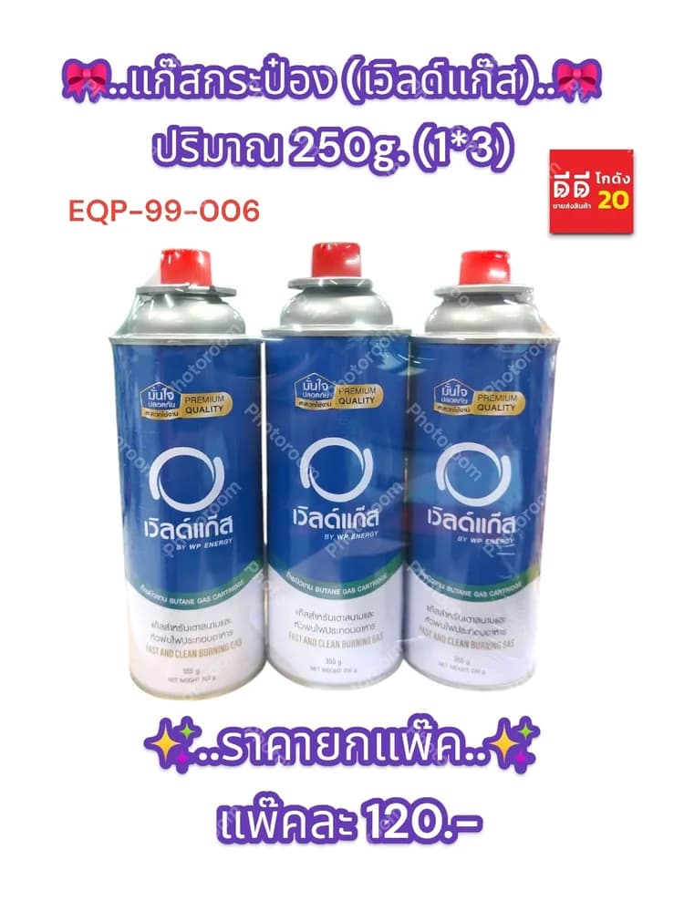 แก๊สกระป๋อง (เวิลด์แก๊ส) 250g. แพ็ค 3 ชิ้น 1