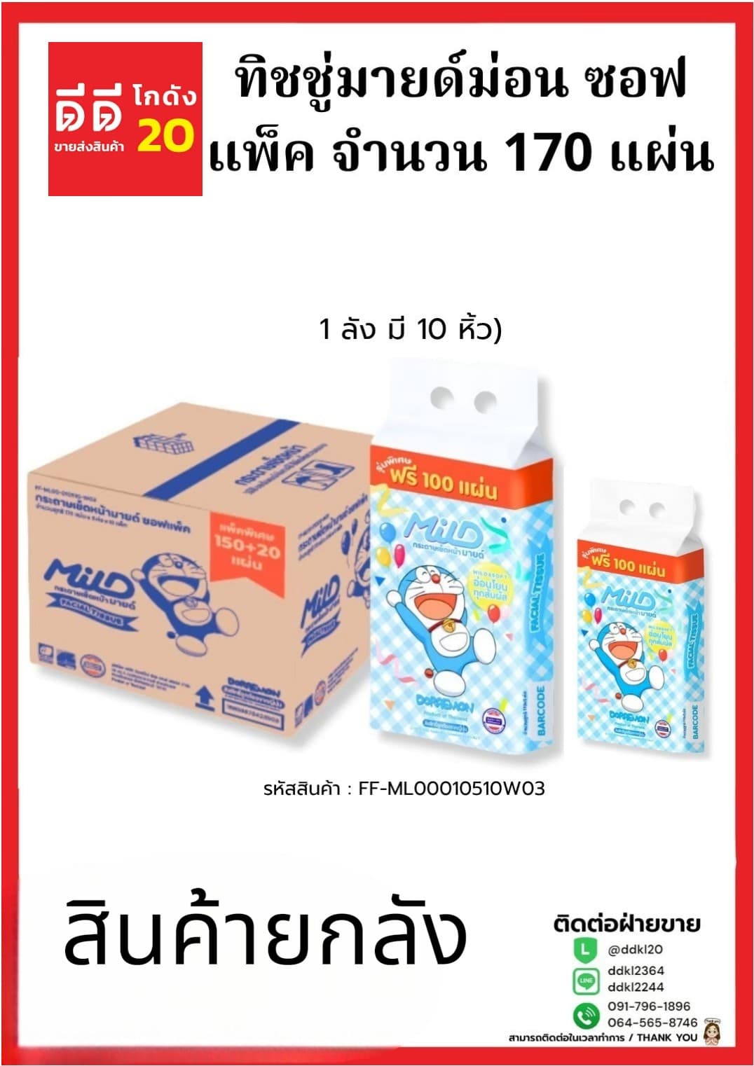 ทิชชู่มายด์ (แห้ง) ม่อน ซอฟแพ็ค 170 แผ่น (1*5*10) 1