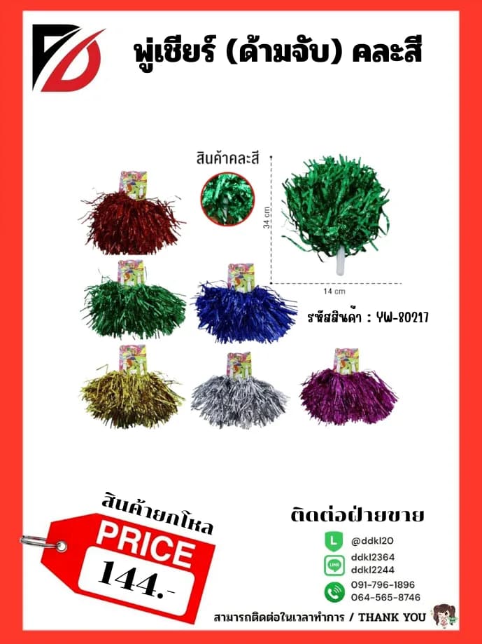 พู่เชียร์ (ด้ามจับ) คละสี 1
