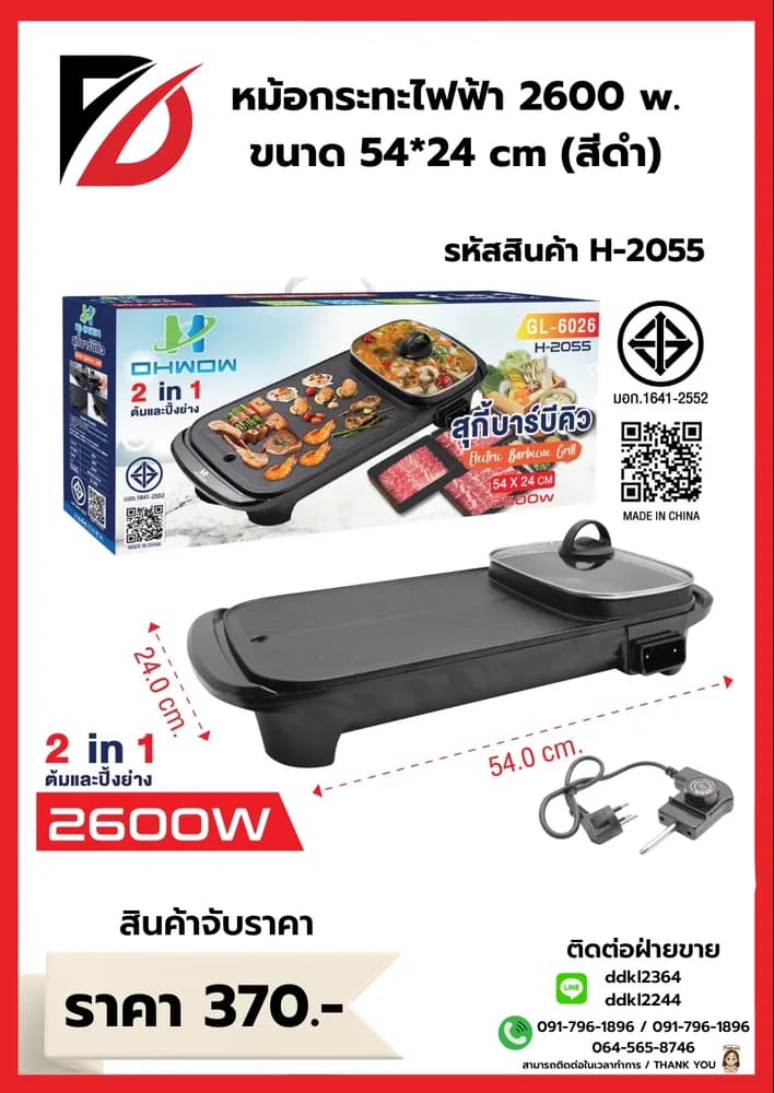 กระทะปิ้งย่าง + หม้อไฟฟ้า OHWOW ขนาด 54cm. (2400w) 1