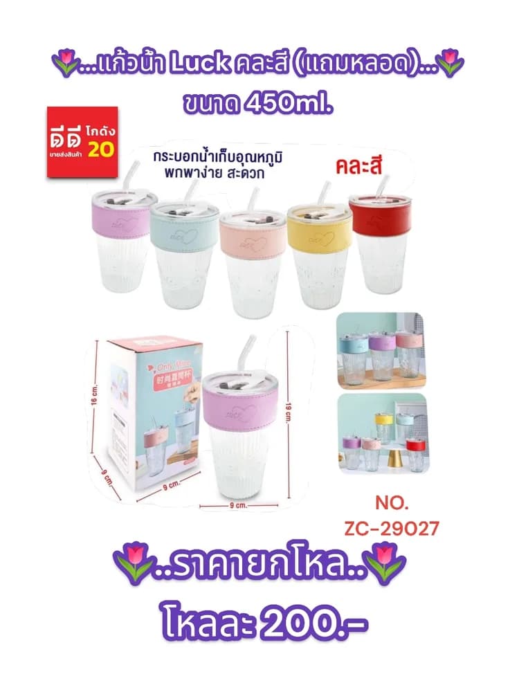 แก้วน้ำ Luck คละสี (แถมหลอด) ขนาด 450ml. 1