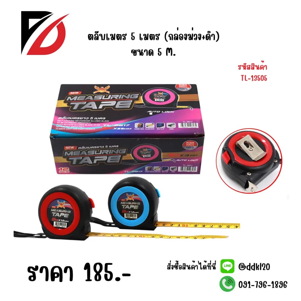 ตลับเมตร 5 เมตร (กล่องม่วง+ดำ)TL 1