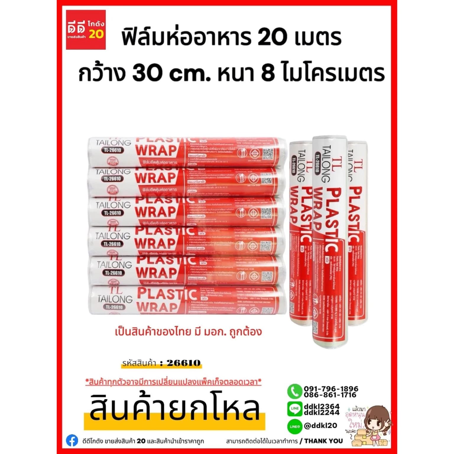ฟิล์มห่ออาหาร (ม้วนแดง) 20 ม. 1