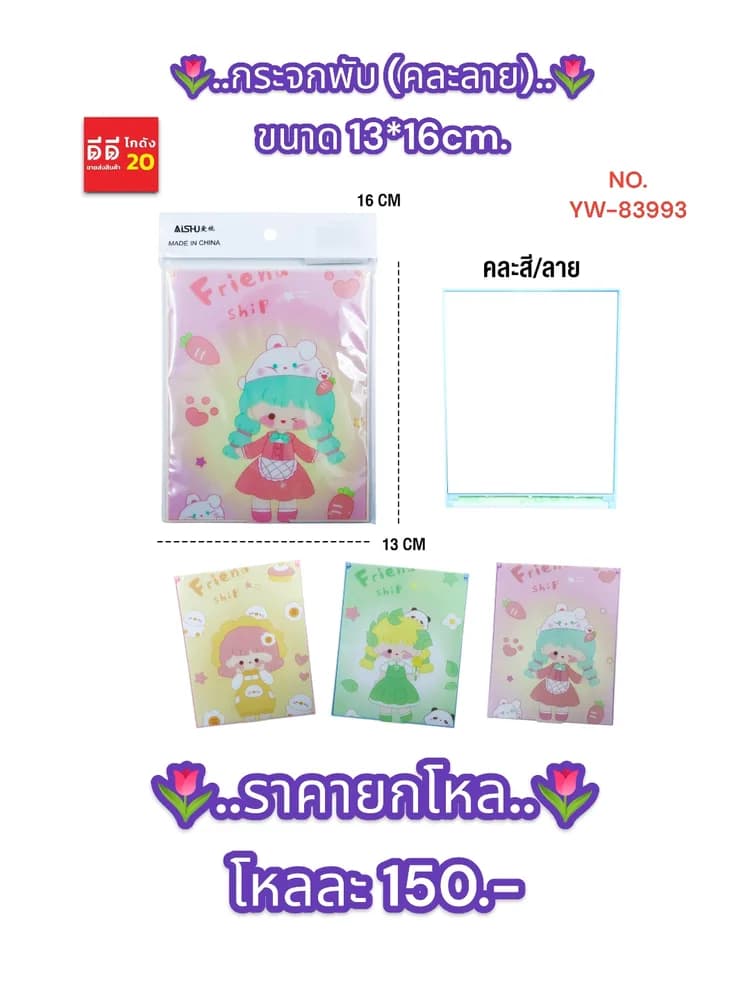 กระจกพับ (คละลาย) 13*16cm. YW 1