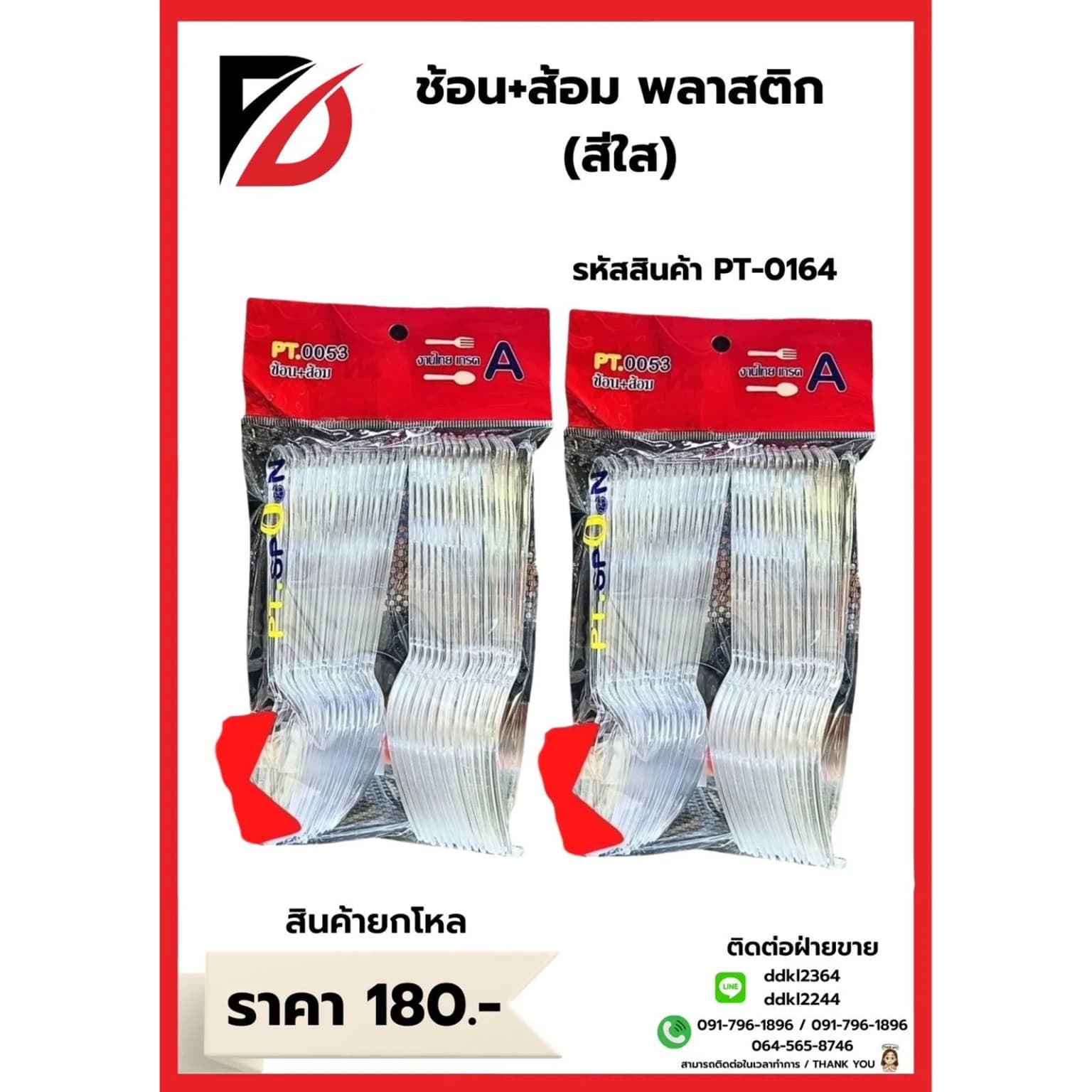 ช้อน + ส้อมพลาสติก (สีใส) 1