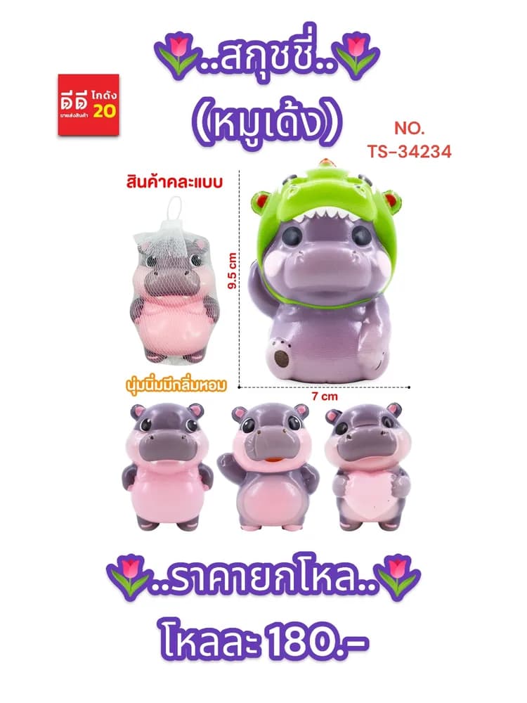 สกุชชี่ (หมูเด้ง)TS 1
