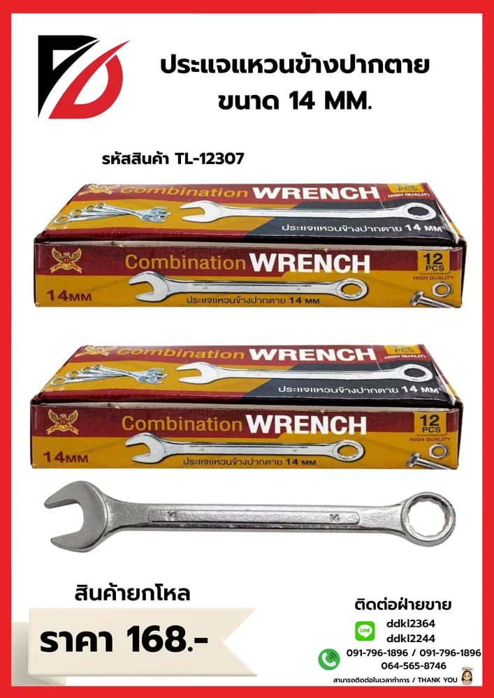 ประแจแหวนข้างปากตาย (ขนาด 14 mm.) TL 1
