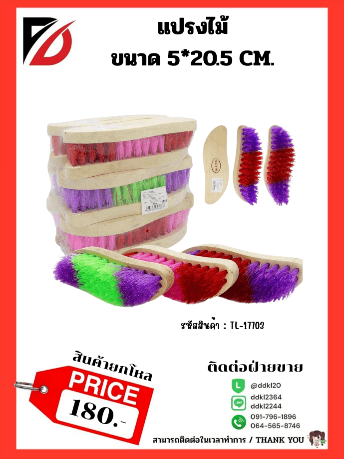 แปรงซักผ้าใหญ่ (ด้ามไม้) ขนคละสี 1