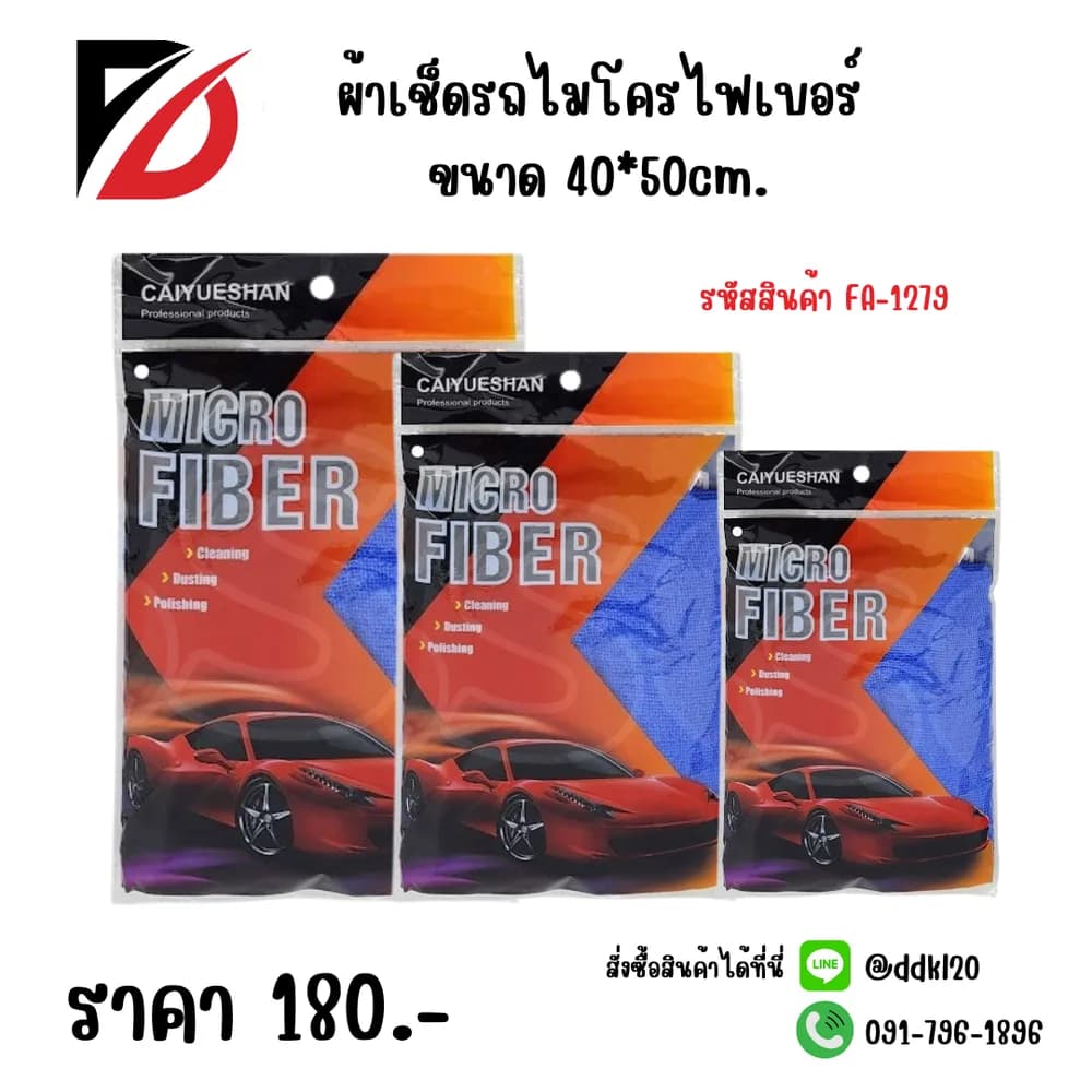 ผ้าเช็ดรถไมโครไฟเบอร์ (ขนาด 40*50cm.) SSG 1