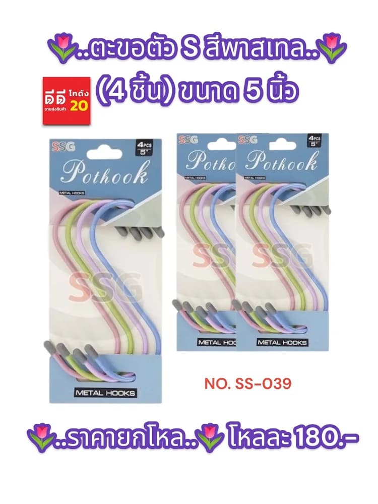 ตะขอตัว S สีพาสเทล (4 ชิ้น) ขนาด 5 นิ้ว 1
