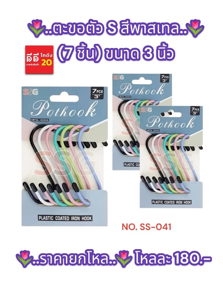 ตะขอตัว S สีพาสเทล (7 ชิ้น) ขนาด 3 นิ้ว 1