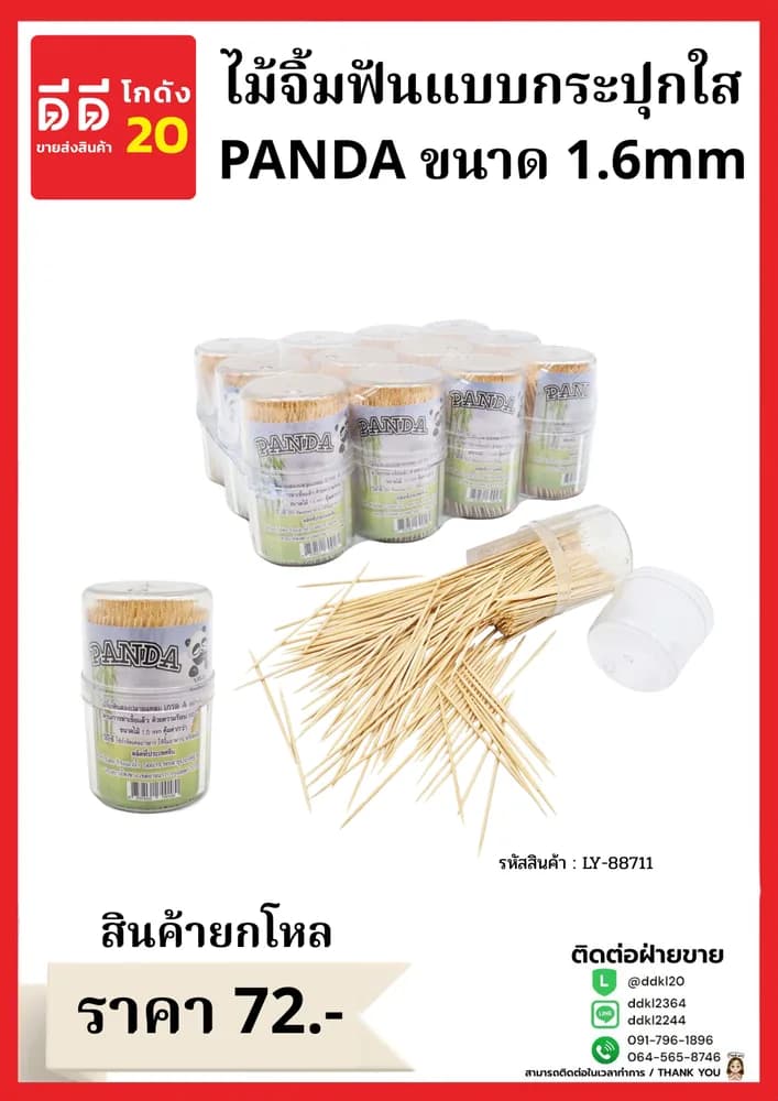 ไม้จิ้มฟันกระปุกใสใหญ่  Panda ขนาด 1.6mm. 1