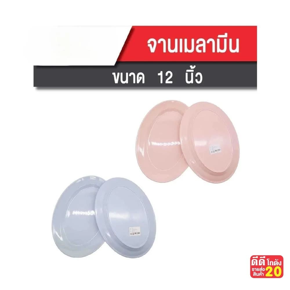 จานเปลเมลามีน สีล้วน (ขนาด 12 นิ้ว) 250C 1