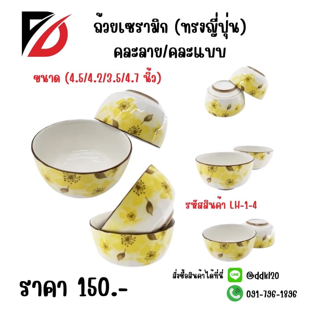 ถ้วยเซรามิค (ทรงญี่ปุ่น) คละลาย/คละแบบ (4/4.5/4.2/3.5/4.7 นิ้ว) 1