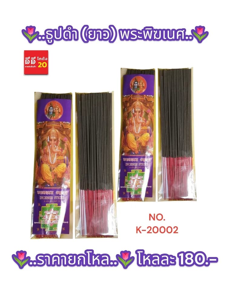 ธูปดำ (ยาว) พระพิฆเนศ 1
