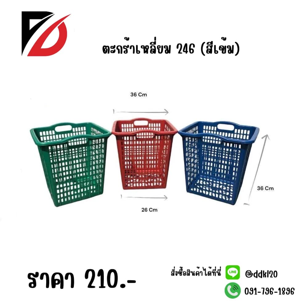 ตะกร้าเหลี่ยม 246 (สีเข้ม B) 1