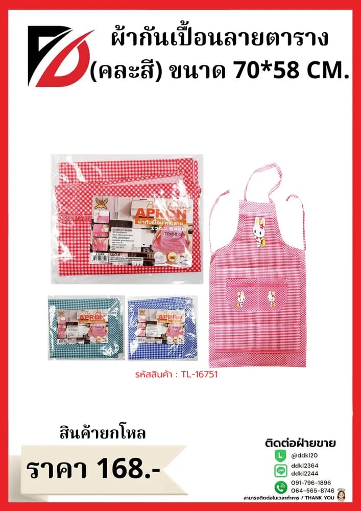 ผ้ากันเปื้อนลายตาราง (คละสี) ขนาด 70*58 cm 1
