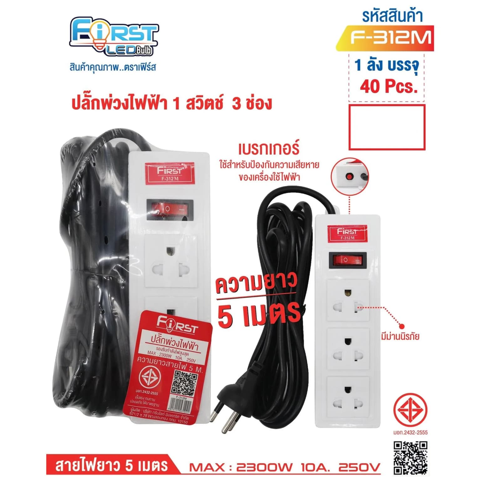 ปลั๊กพ่วงสายไฟฟ้า 3ช่อง 5เมตร 1สวิชต์ 1