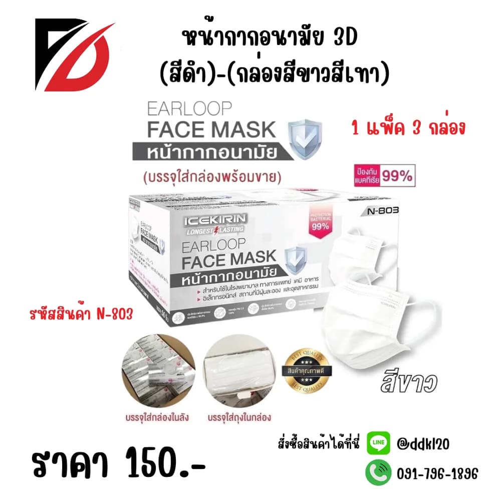 หน้ากากอนามัย 3D (สีขาว)-(กล่องขาวเทา) 1