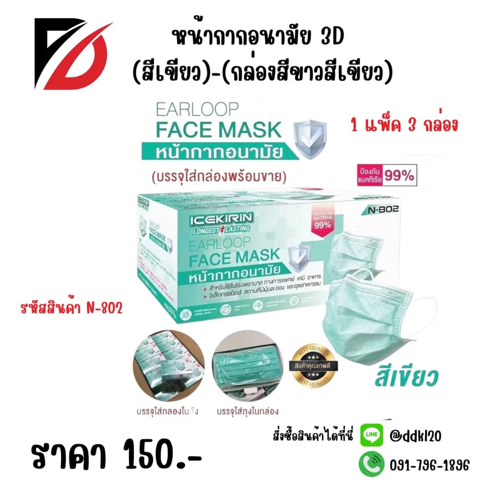 หน้ากากอนามัย 3D (สีเขียว)-(กล่องขาวเขียว) 1