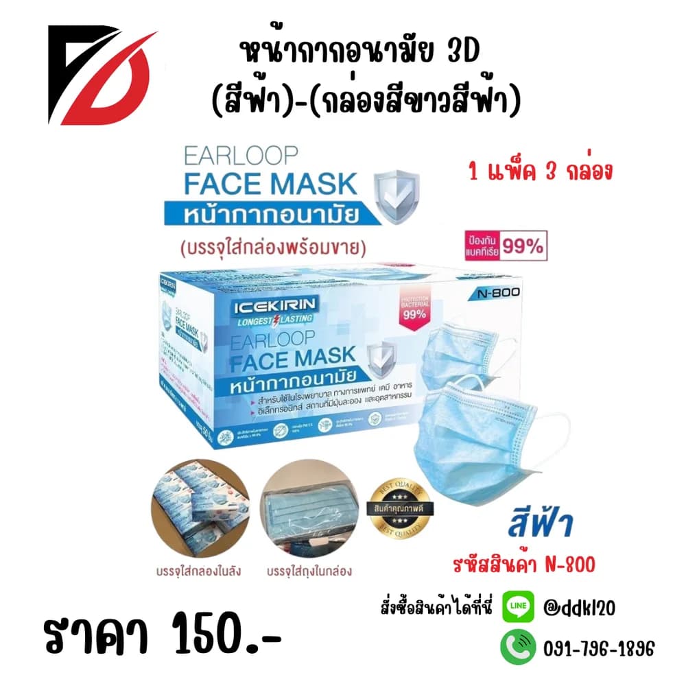 หน้ากากอนามัย 3D (สีฟ้า)-(กล่องขาวฟ้า) 1