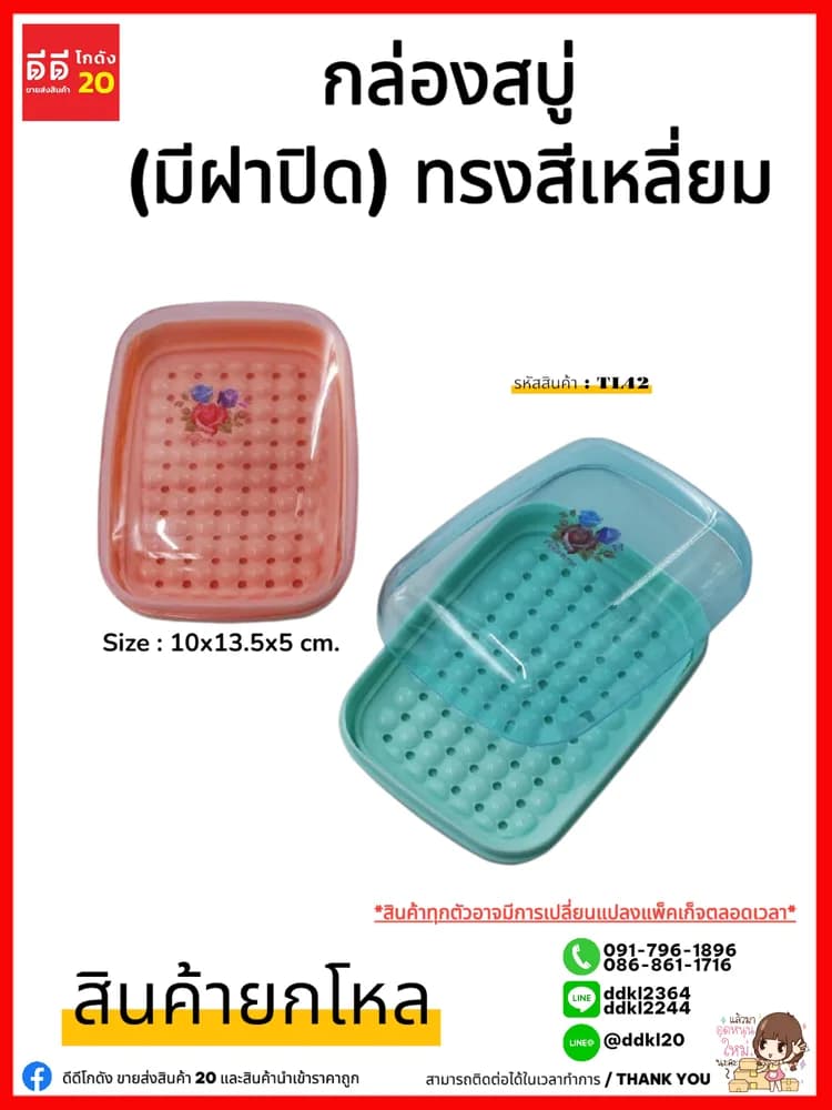 ที่วางสบู่รูปสี่เหลี่ยม (มีฝาปิด) คละสี PL 1