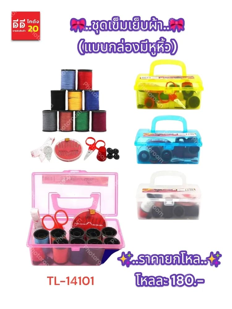 ชุดเข็มเย็บผ้า (แบบกล่องใส) มีหูหิ้ว 1