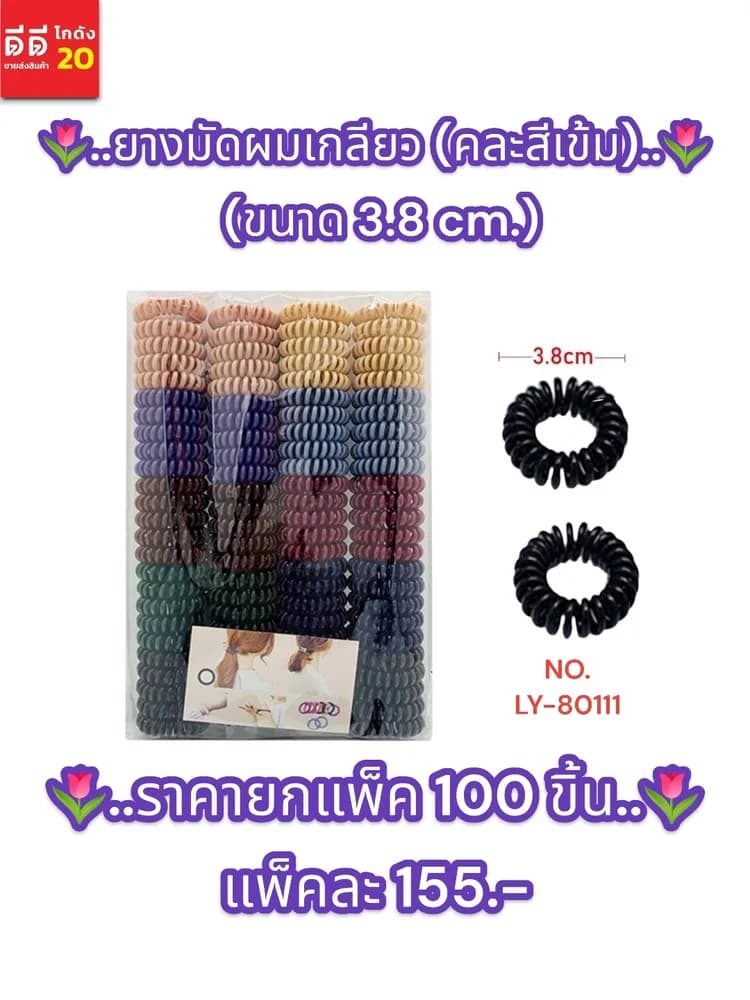 ยางรัดผมเกลียว (คละสีเข้ม) แพ็ค 100 ขิ้น LY 1
