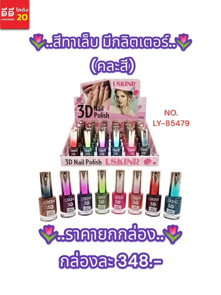สีทาเล็บ Nail 3D มีกลิตเตอร์ (คละสี) กล่อง 24 สี LY 1