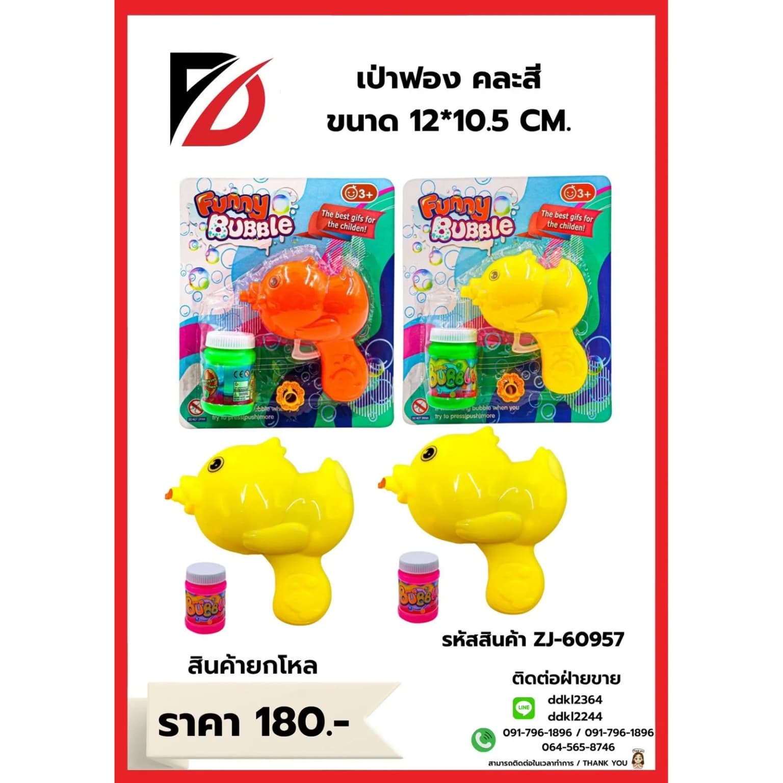 ปืนยิงฟอง Pistola Bolha (เป็ด) ZJ 1