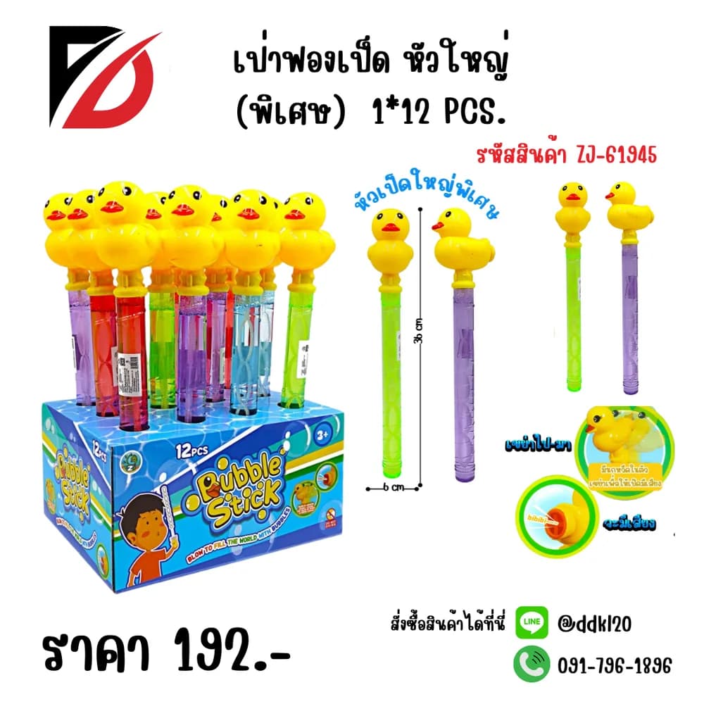 เป่าฟองเป็ด หัวใหญ่ 1*12 ZJ 1