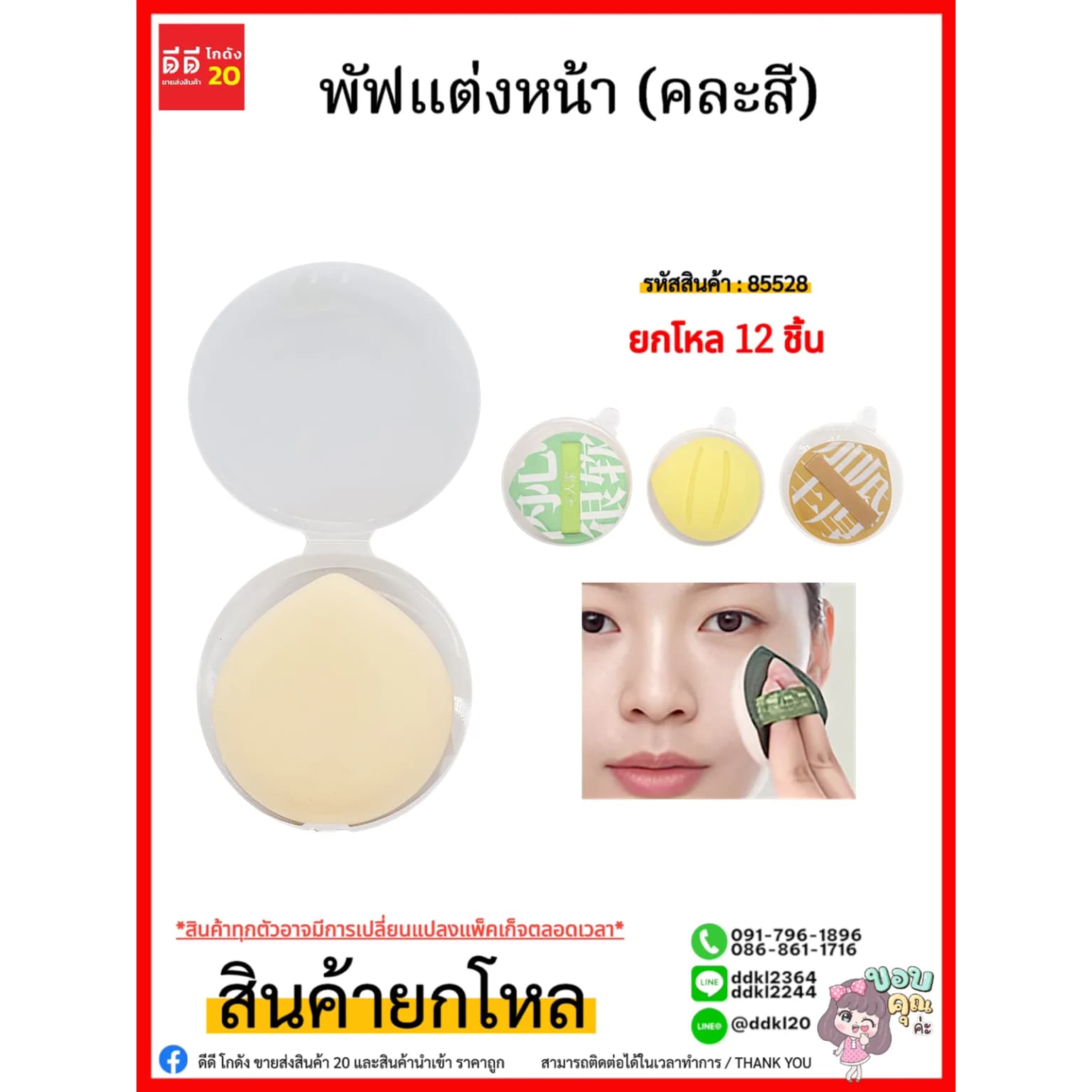 พัฟแต่งหน้า (คละสี)  LY 1