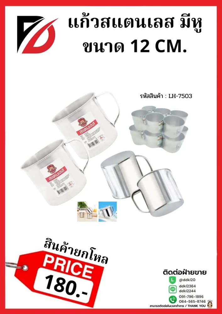 แก้วสแตนเลส (ขนาด 12 cm.) LH 1