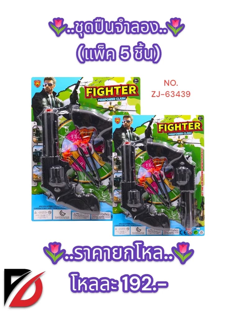 ชุดปืนจำลอง (แพ็ค 5 ชิ้น) ZJ 1