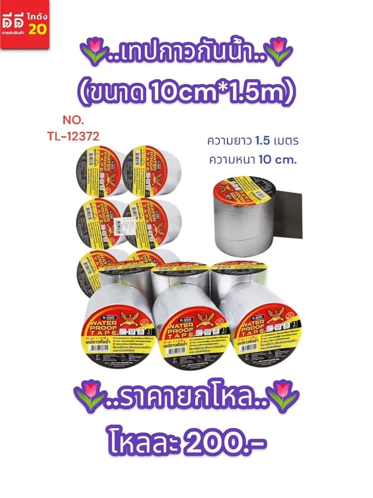 เทปกาวกันน้ำ (ขนาด 10cm*1.5m) 1