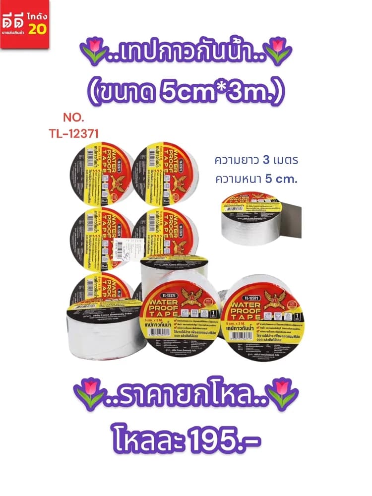 เทปกาวกันน้ำ (ขนาด 5cm*3m) 1