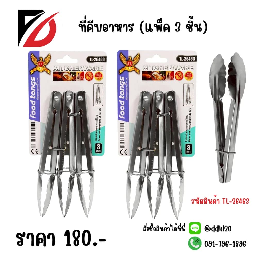 ที่คีบอาหาร (แพ็ค 3 ชิ้น) 1