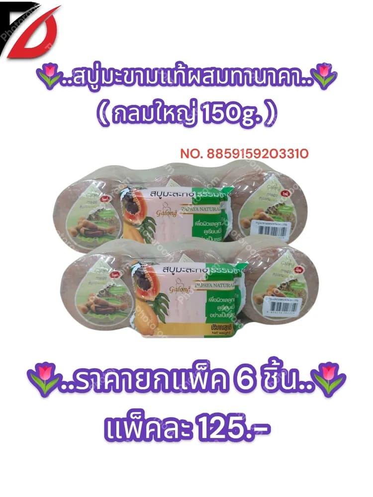 สบู่มะขามแท้ผสมทานาคา ( แบบกลม 150g. ) แถม มะละกอ 80g. 1