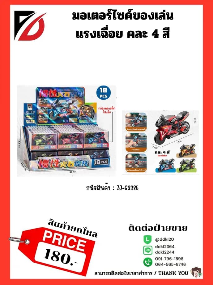 โมเดลรถมอเตอร์ไซค์แรงเฉื่อย (กล่อง 18 ชิ้น) 1
