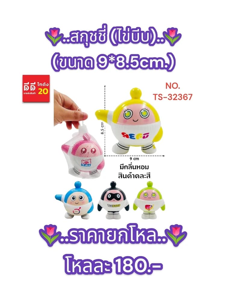 สกุชชี่ (ไข่บีม)TS 1