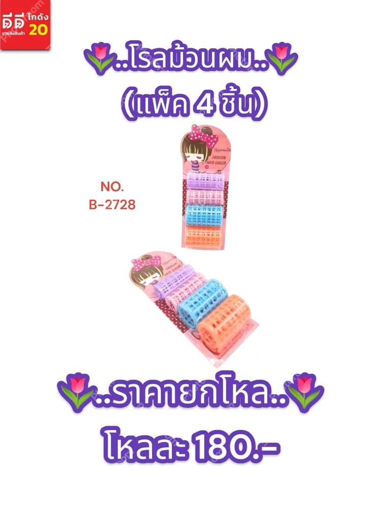 โรลม้วนผม (แพ็ค 4 ชิ้น) SB 1