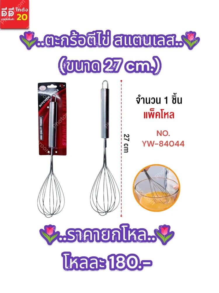 ตะกร้อตีไข่ สแตนเลส  (ขนาด 27 cm.) YW 1