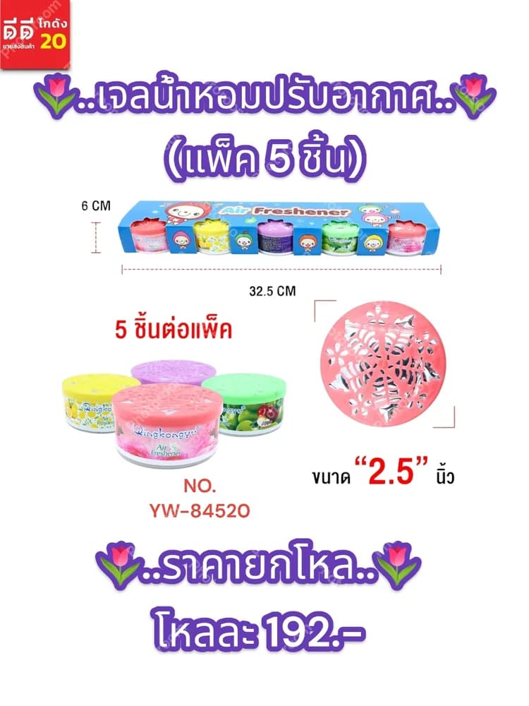 เจลน้ำหอมปรับอากาศ (แพ็ค 5 ชิ้น) YW 1