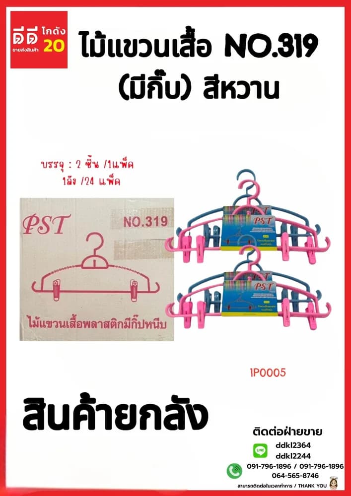 ไม้แขวนเสื้อ NO.319 (มีกิ๊บ) สีหวาน 1